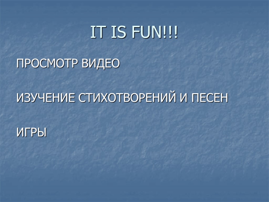 IT IS FUN!!! ПРОСМОТР ВИДЕО ИЗУЧЕНИЕ СТИХОТВОРЕНИЙ И ПЕСЕН ИГРЫ